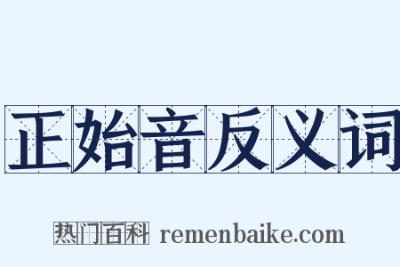 正始音反义词是什么意思的图片